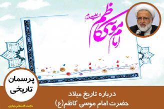 درباره تاریخ میلاد حضرت امام موسی كاظم(ع)