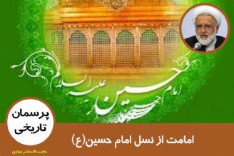 چرا امامت از نسل امام حسین(ع) سرچشمه گرفته است؟