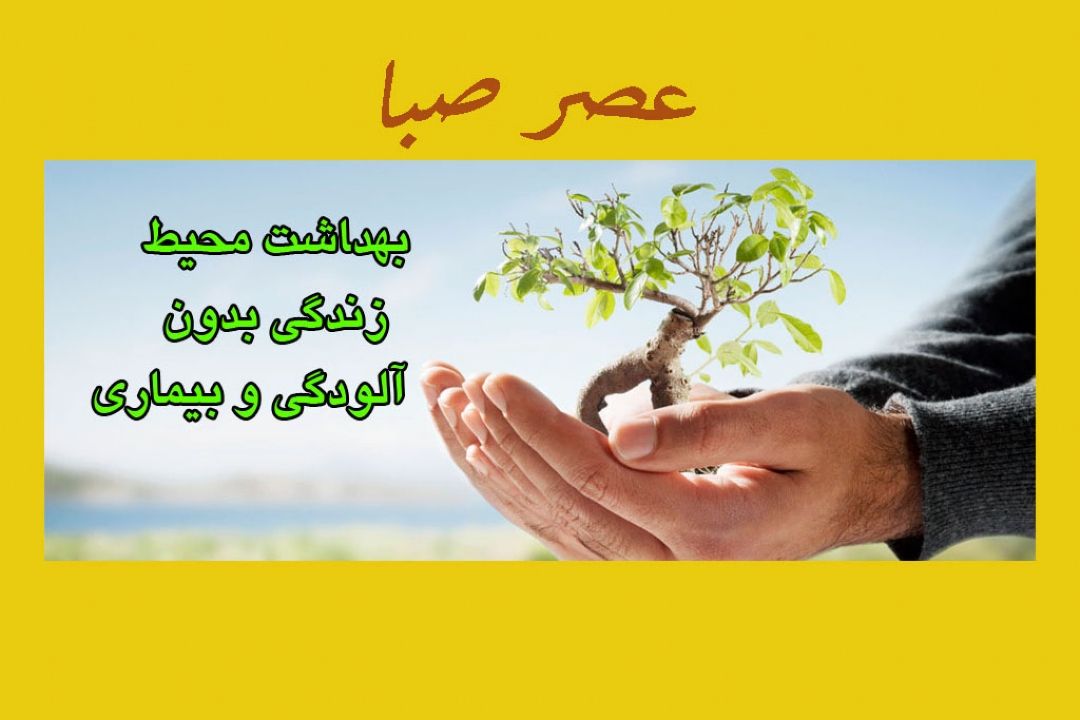 «عصر صبا» از بهداشت محیط می‎گوید 