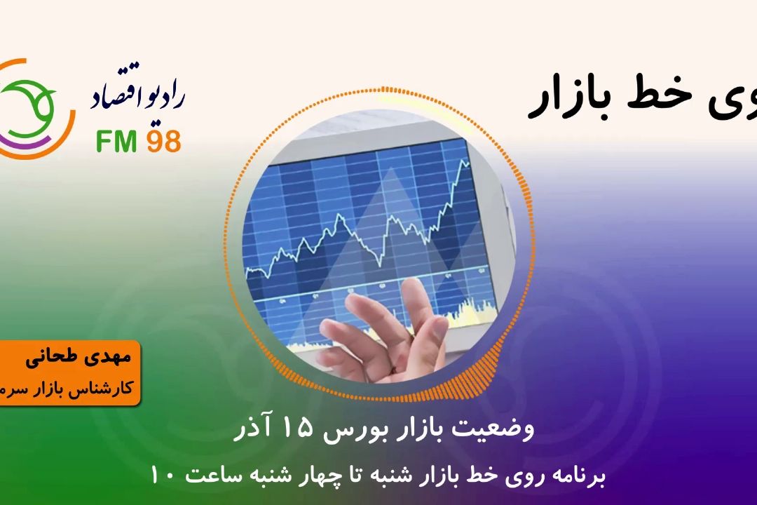 وضعیت بازار بورس 15 آذر