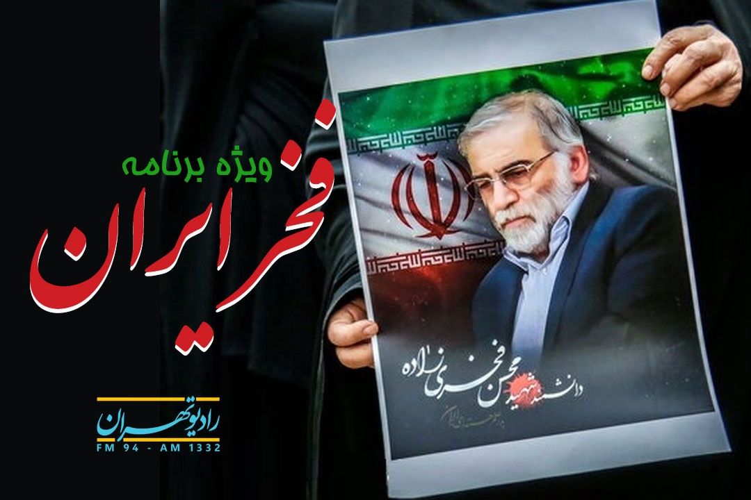 پخش زنده مراسم هفتمین روز شهادت «فخر ایران» از رادیو تهران