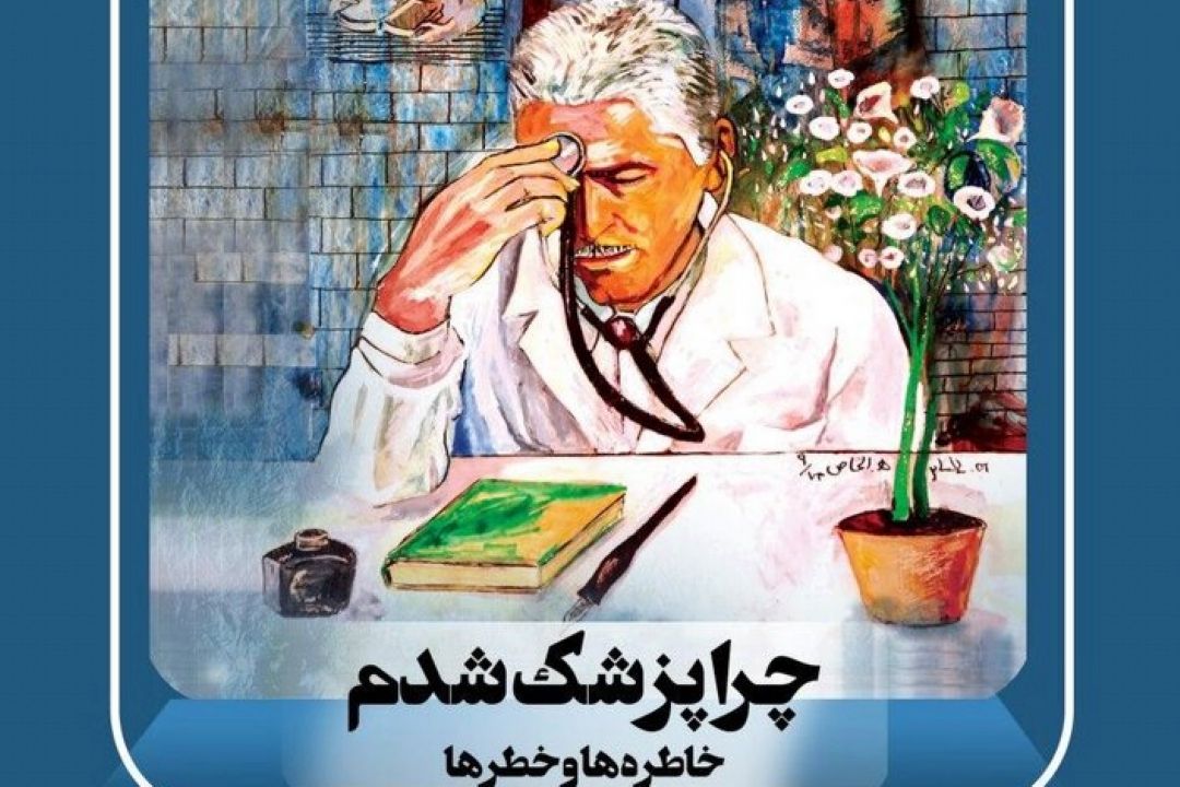 «چرا پزشك شدم: خاطره‌ها و خطرها»