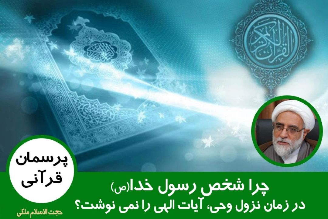 چرا شخص رسول خدا(ص) در زمان نزول وحی، آیات الهی را نمی نوشت؟