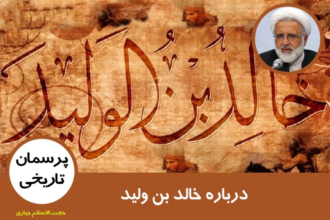 درباره خالد بن ولید