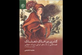 قصه‌هایی از 10 بنای ایرانی میراث جهانی كتاب شد