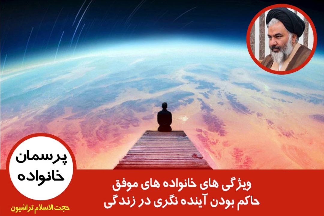 حاكم بودن آینده نگری در زندگی