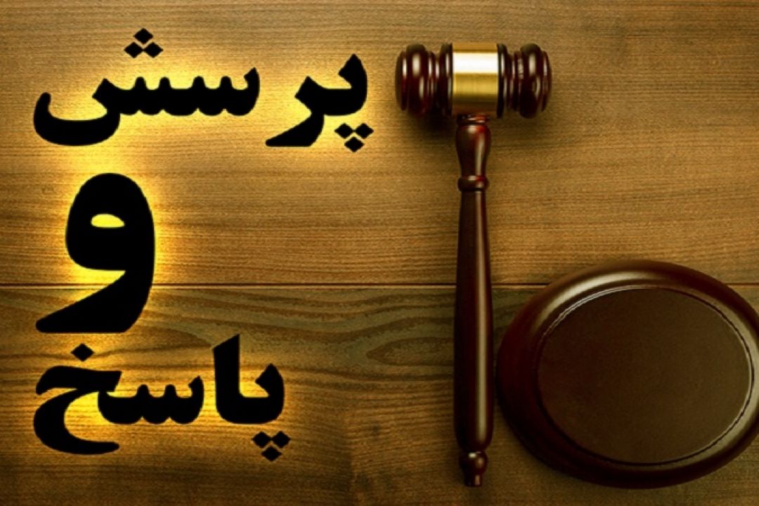 پرسش و پاسخ های حقوقی ( ارث،مهریه،ضمانت و...)