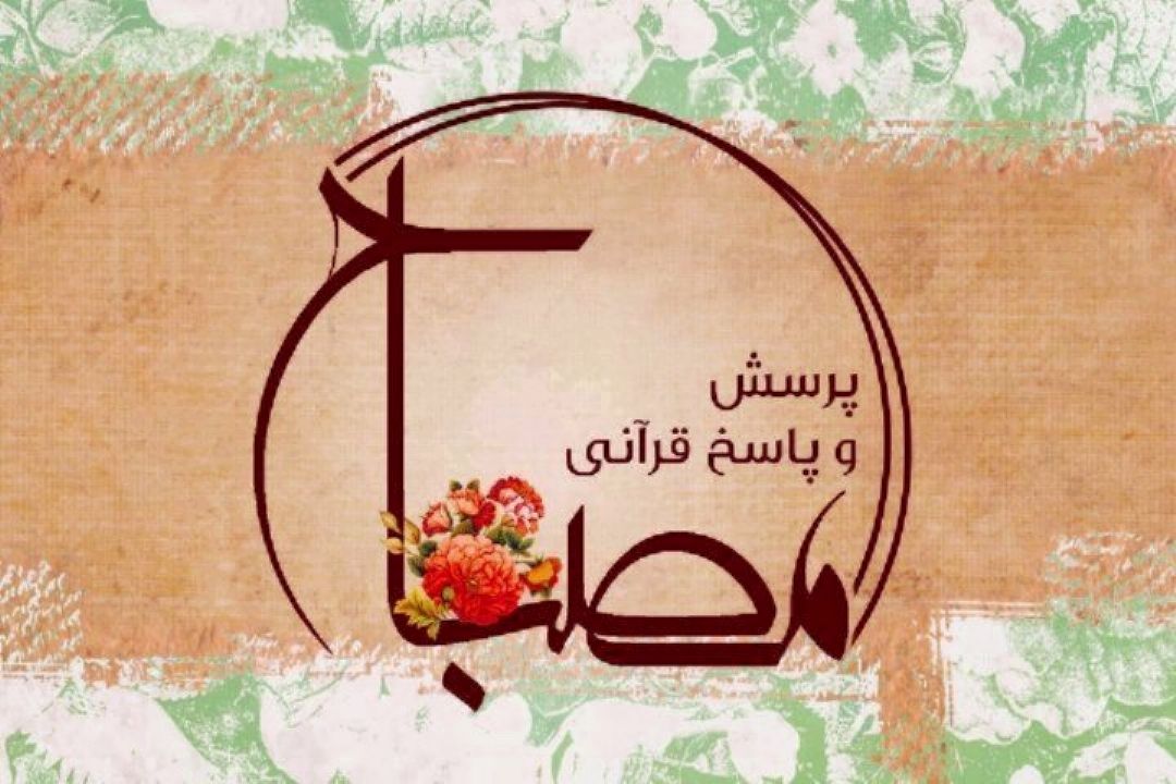  پرسش و پاسخ به شبهات قرآنی در برنامه 