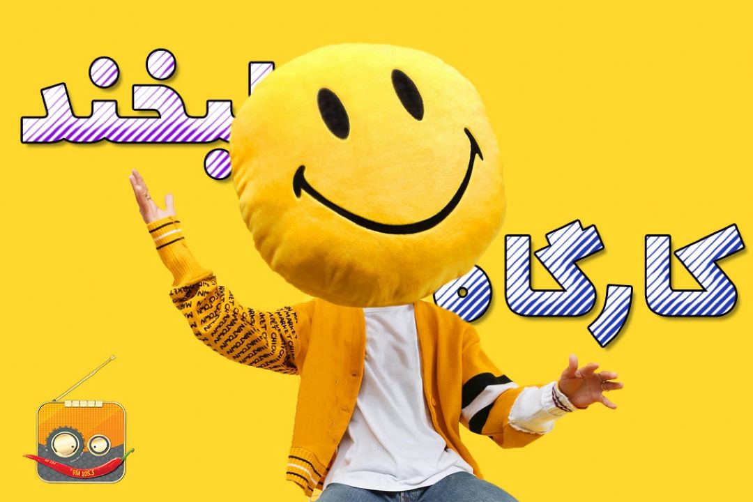 كارگاه لبخند