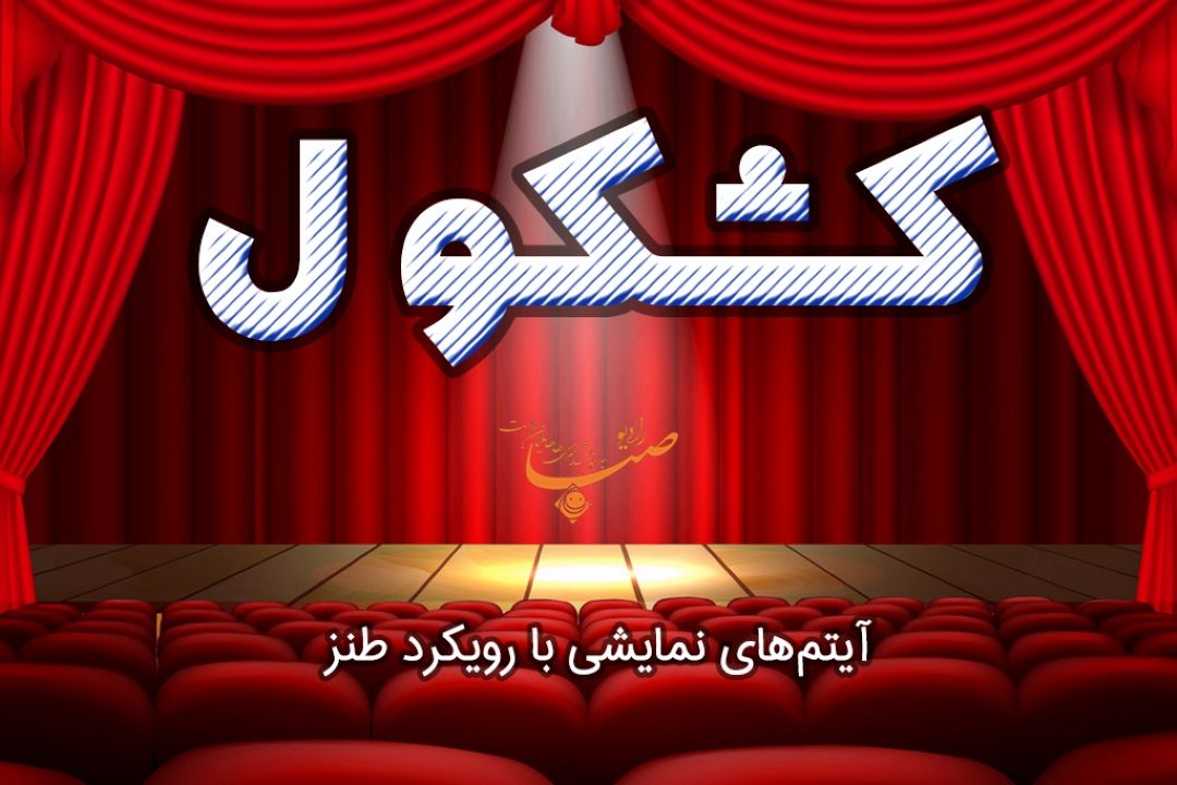 كشكول