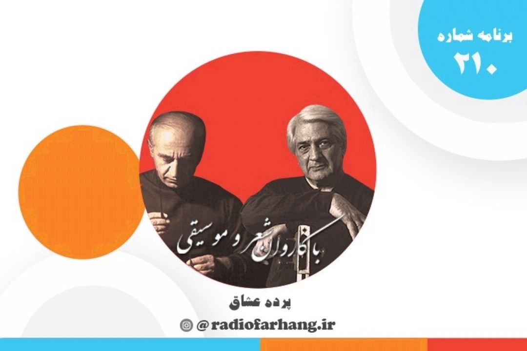 با كاروان شعر و موسیقی  برنامه شماره ٢١٠