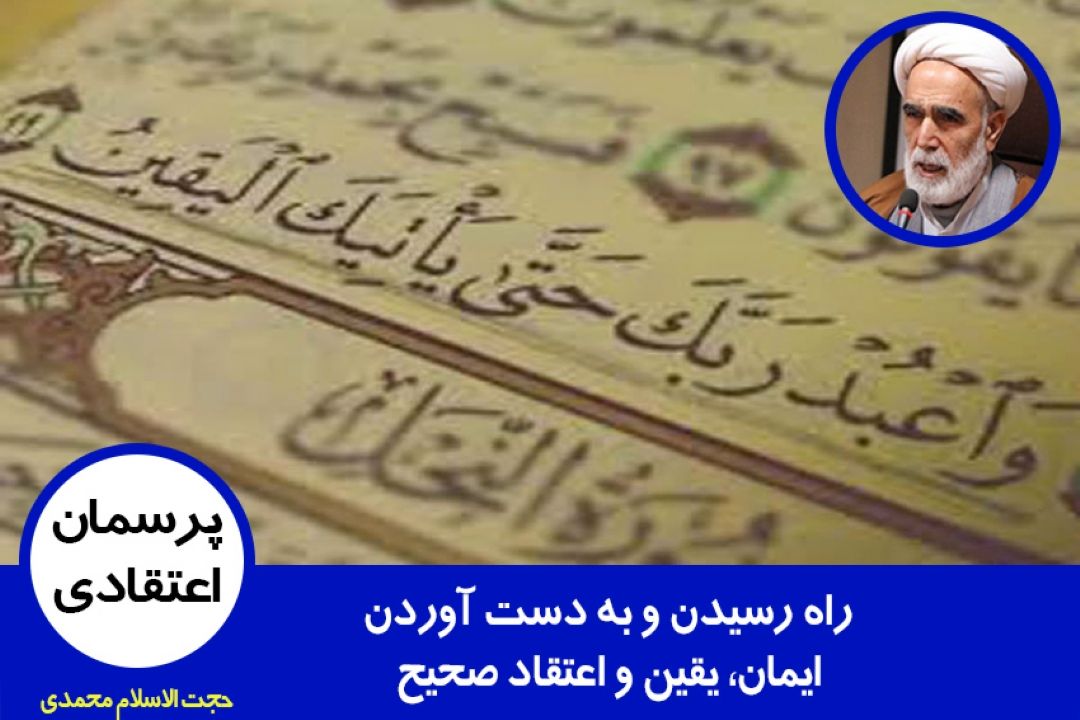 راه رسیدن به ایمان، یقین و به دست آوردن اعتقاد صحیح