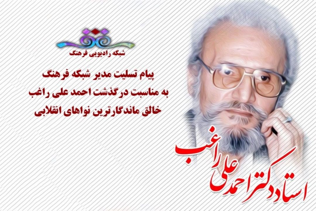 راغب نمی میرد او با آثارش زنده است
