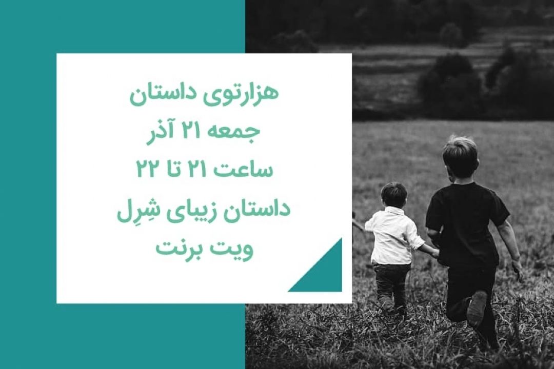 هزارتوی داستان 21 آذر ویت برنت داستان زیبای شرل