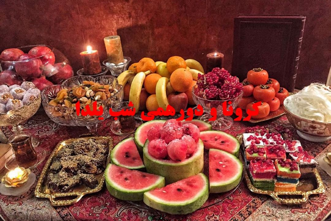 كرونا در كمین دورهمی‌ های شب یلدا