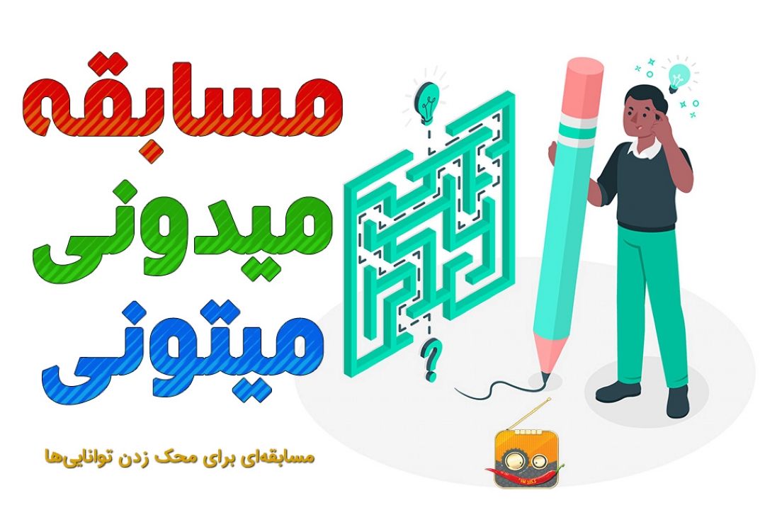 می‎دونی می‎تونی
