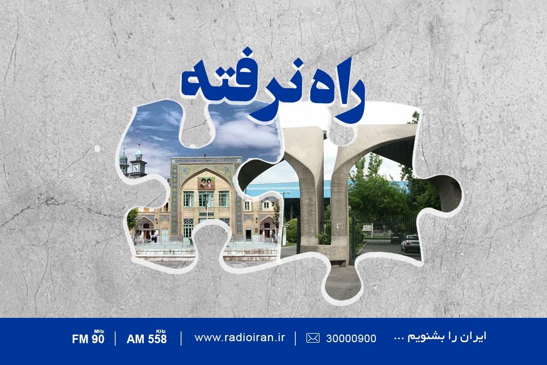 راه نرفته