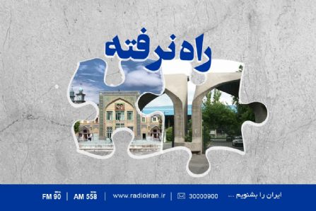 راه نرفته