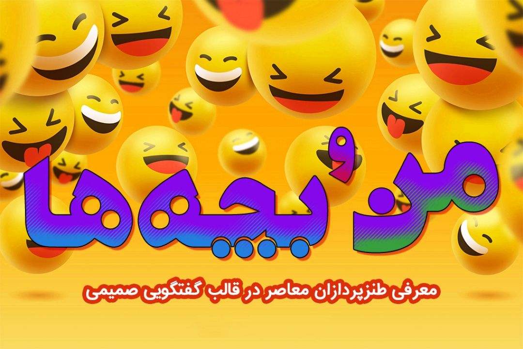 من و بچه‎ ها