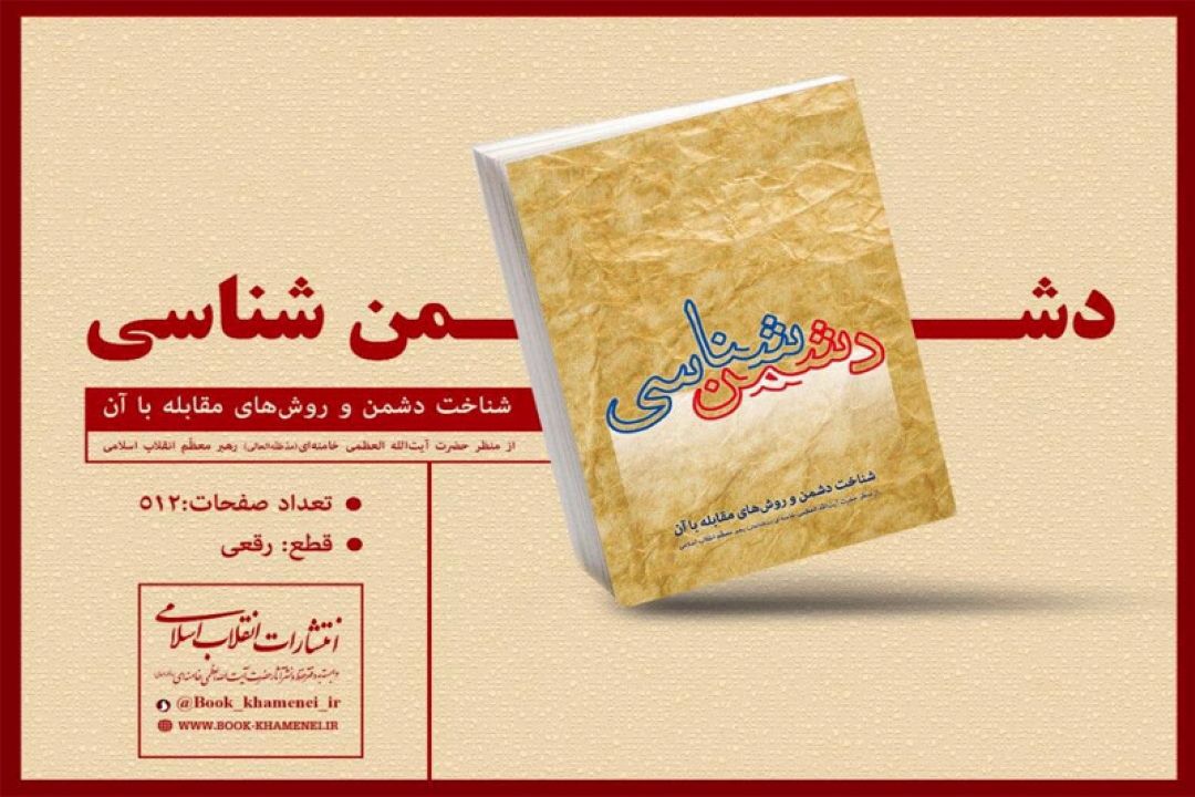 رونمایی از ترجمه عربی كتاب ارزشمند «دشمن شناسی» رهبر معظم انقلاب در نمایشگاه بین المللی كتاب بغداد