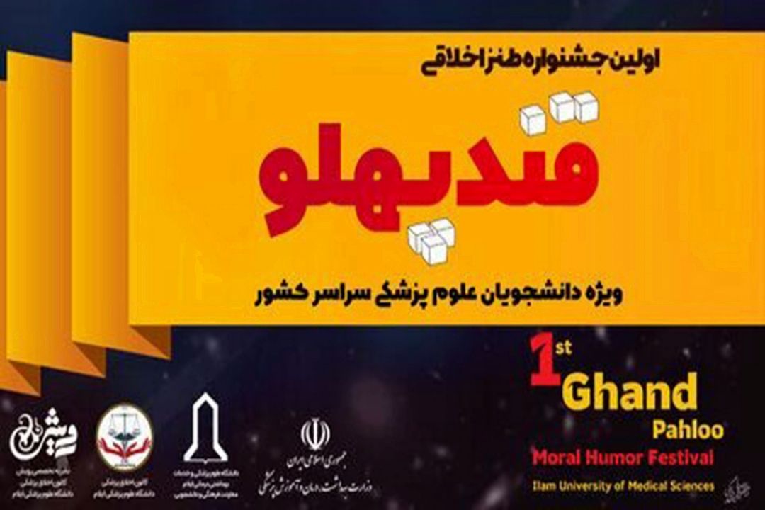 معرفی برگزیدگان اولین دوره از جشنواره ملی طنز اخلاقی قند پهلو 