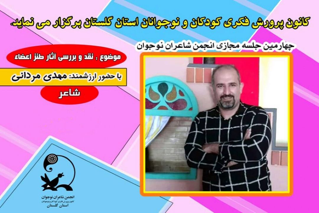 نقد و بررسی آثار طنز اعضای مراكز فرهنگی هنری گلستان