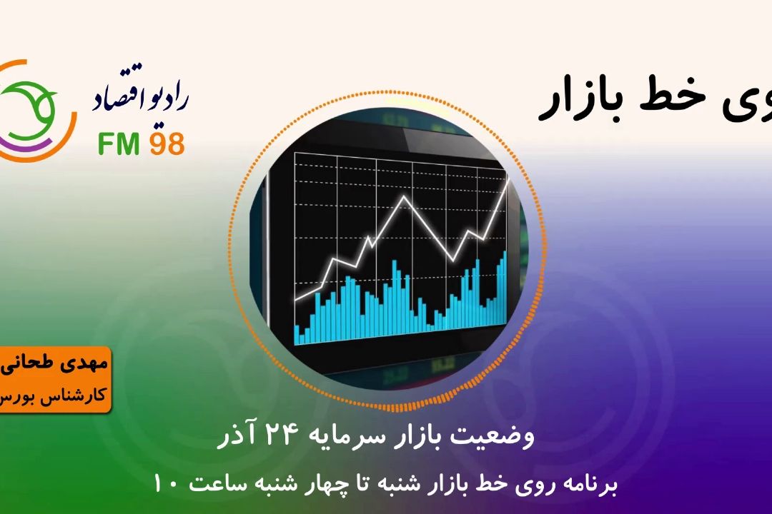 وضعیت بازار سرمایه 24 آذر