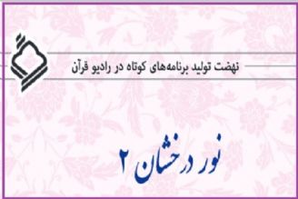 «نور درخشان 2» و معرفی كوتاه سیره معصومین