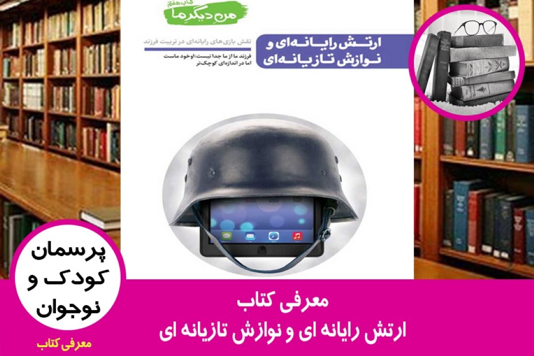 معرفی كتاب ارتش رایانه ای و نوازش تازیانه ای