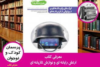 معرفی كتاب ارتش رایانه ای و نوازش تازیانه ای