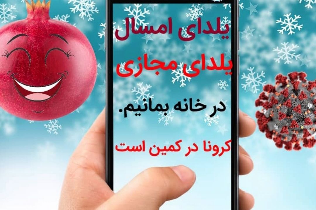 كرونای شب یلدا 