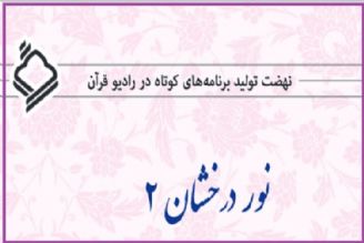 «نور درخشان 2» و معرفی كوتاه سیره معصومین