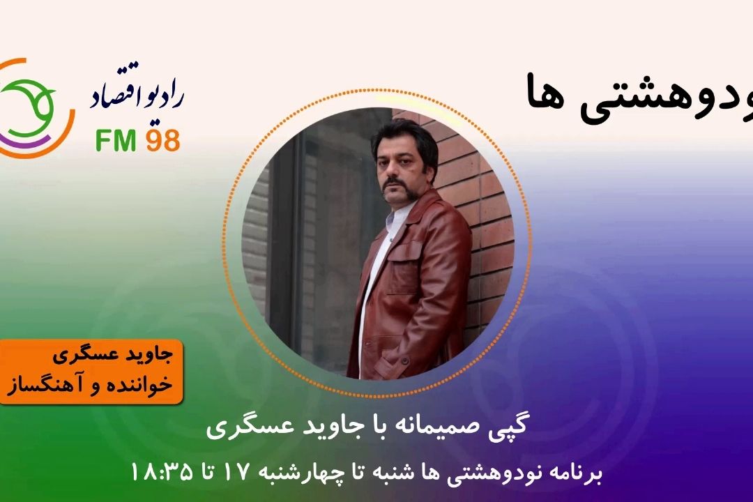 گپی صمیمانه با جاوید عسگری خواننده و آهنگساز