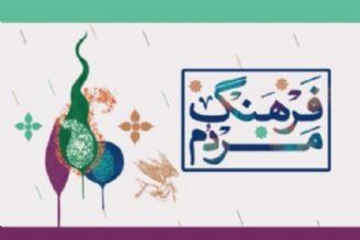 یادآوری «جشن خرمن» و جشن های باستانی ایران در «فرهنگ مردم»