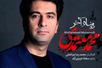 ترانه «پناه آخر» زبان سالمی دارد