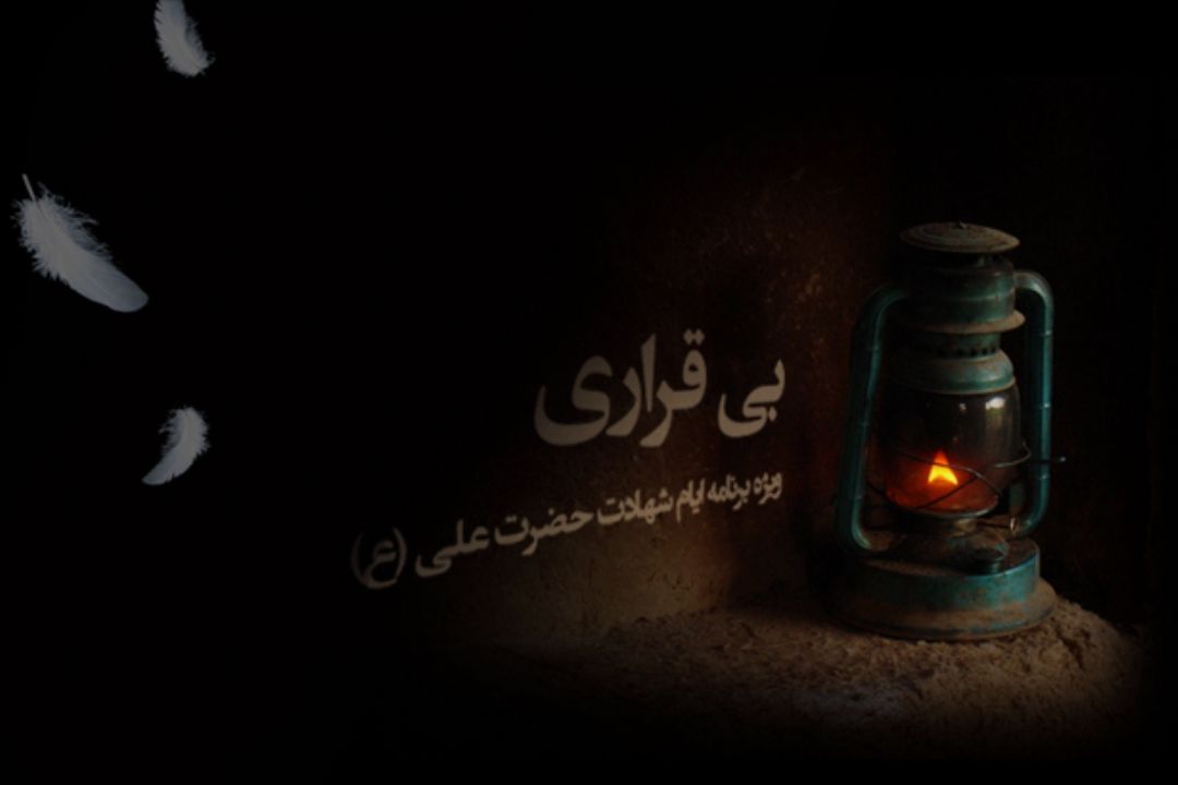 بی‌قراری