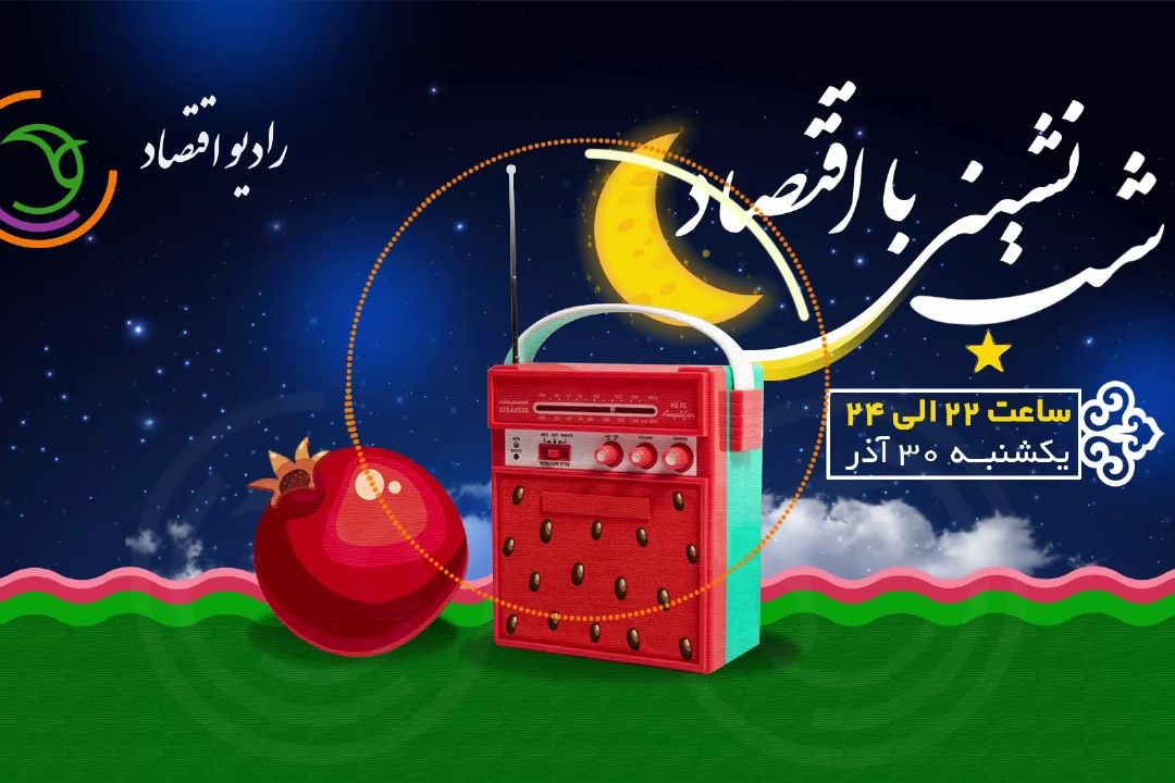 شب نشینی اقتصاد