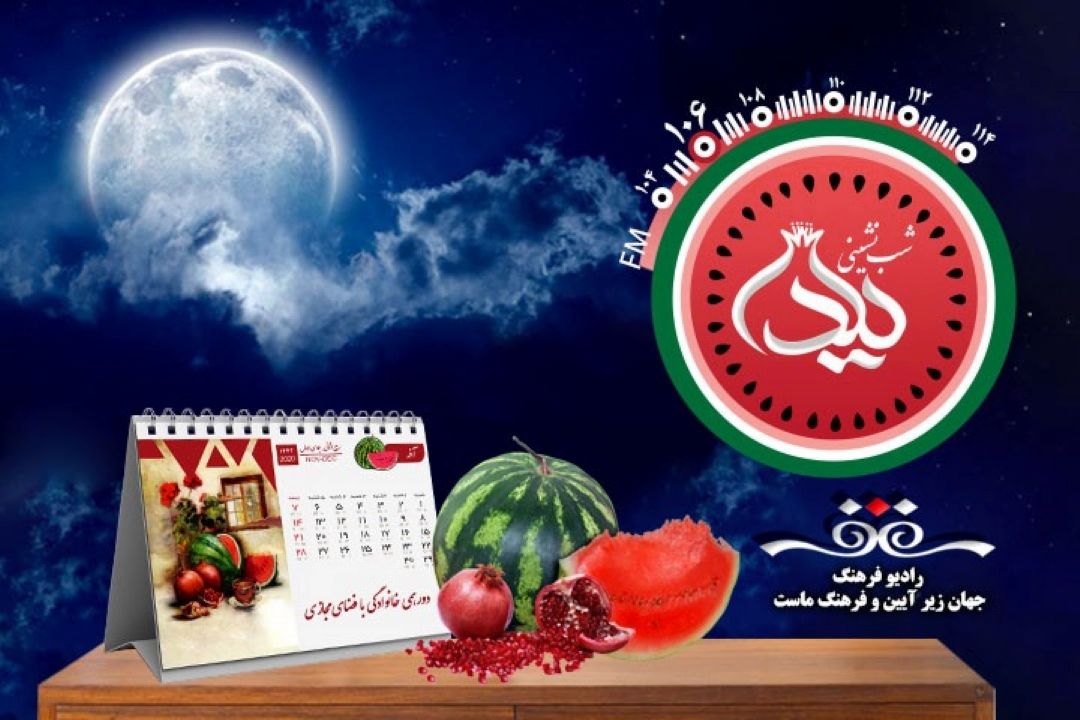 شب نشینی یلدایی رادیو فرهنگ با رویكرد فرهنگ استفاده از فضای مجازی پخش میشود 