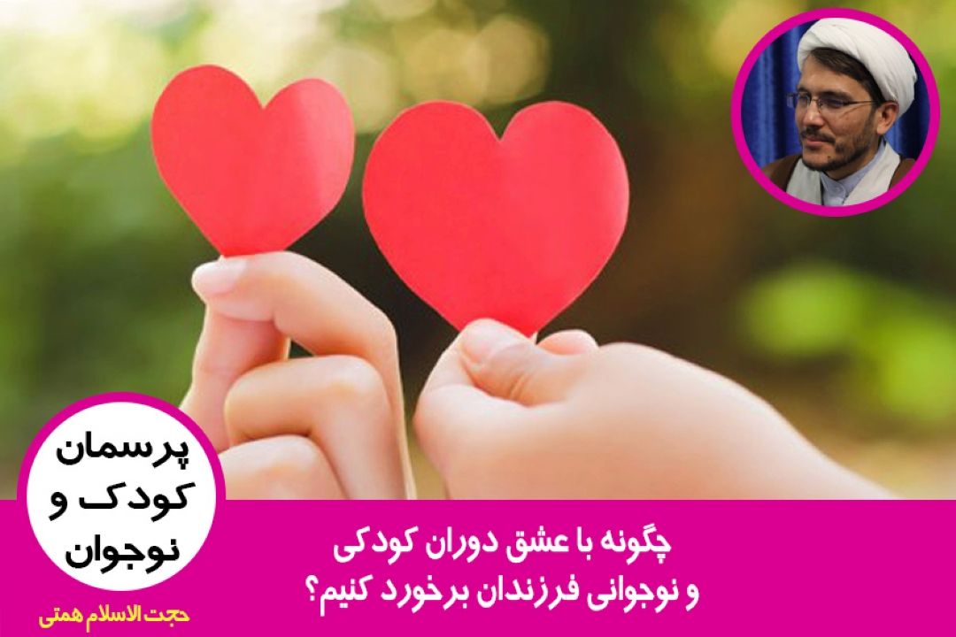 عشق دوران كودكی و نوجوانی فرزندان