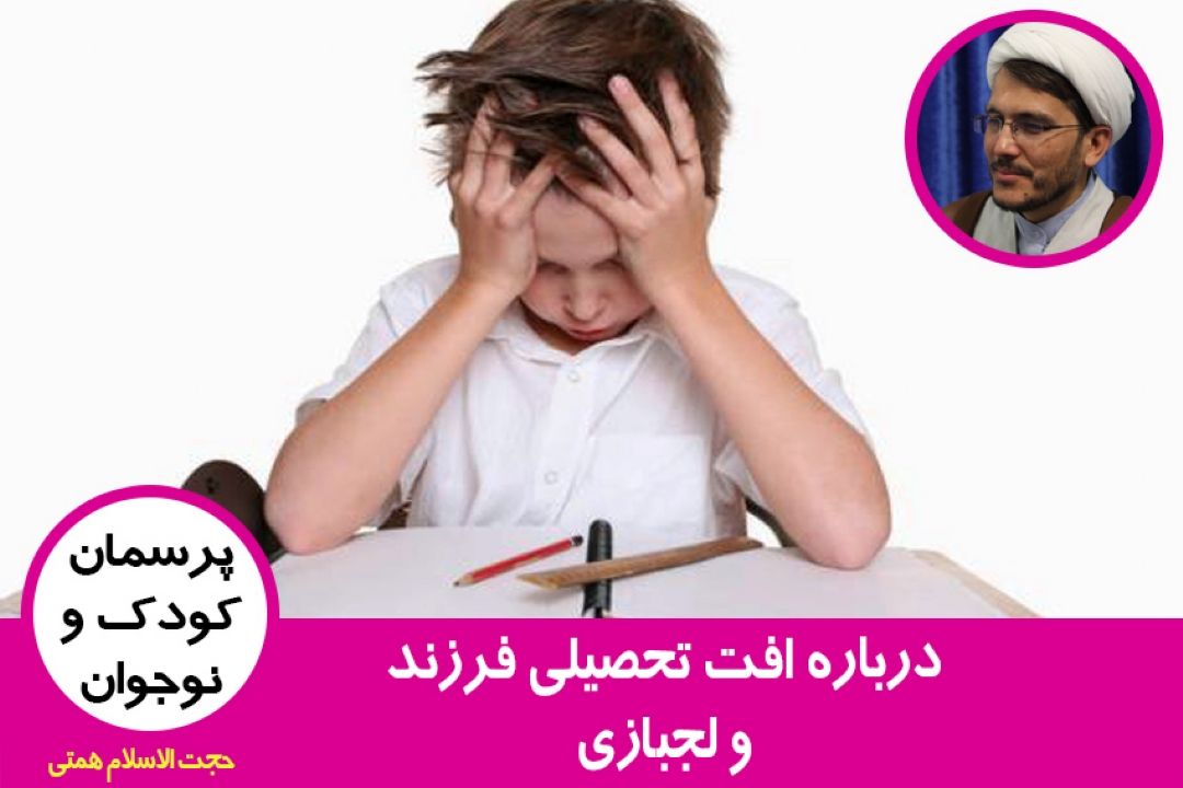 درباره افت تحصیلی فرزند و لجبازی