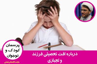 درباره افت تحصیلی فرزند و لجبازی