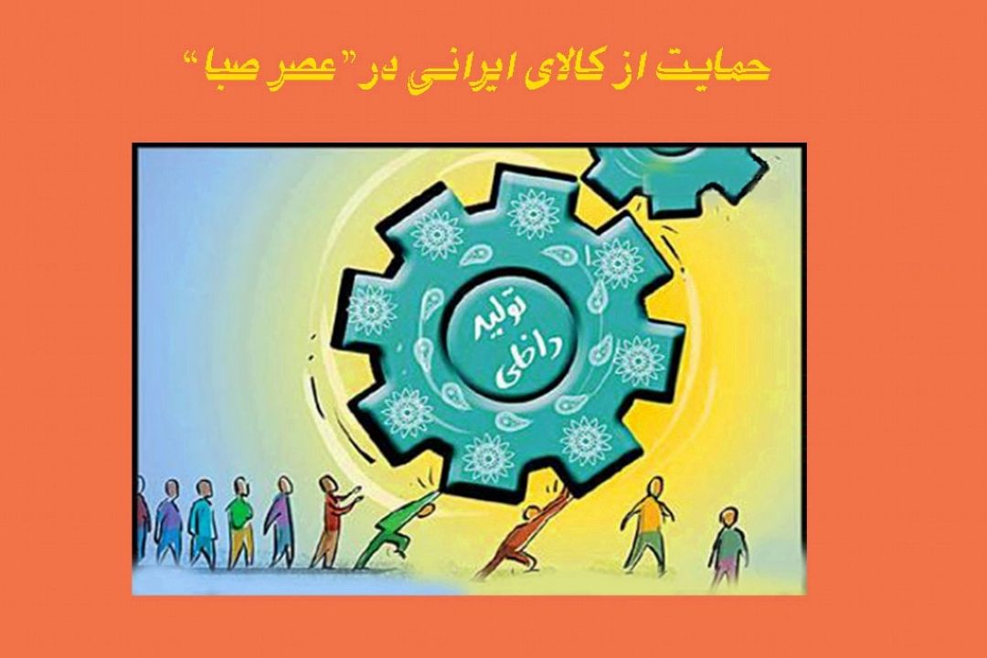 حمایت از كالای ایرانی در 