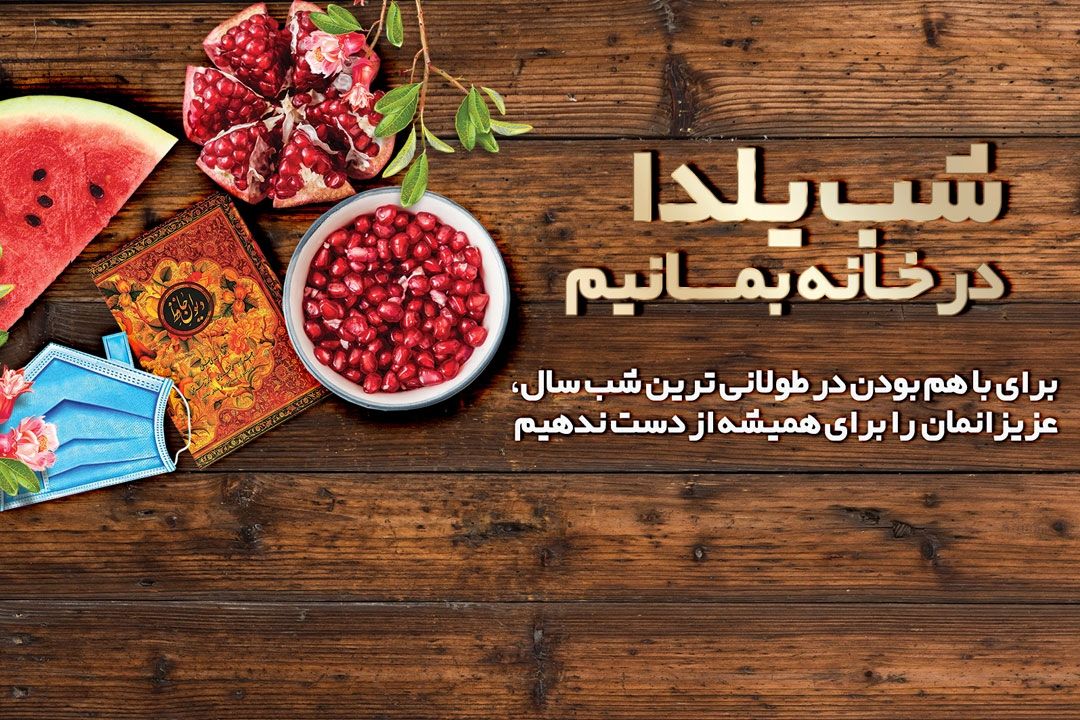 گرافیك ویژه شب یلدا