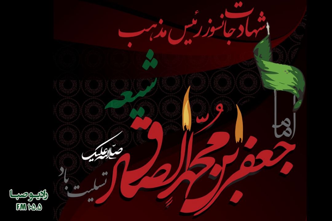 شهادت ششمین پیشوای شیعیان را تسلیت و تعزیت عرض می‎كنیم