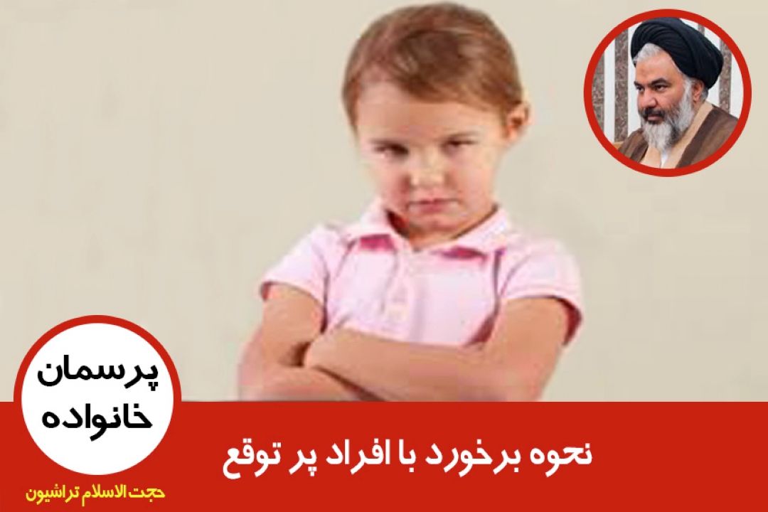 نحوه برخورد با افراد پر توقع