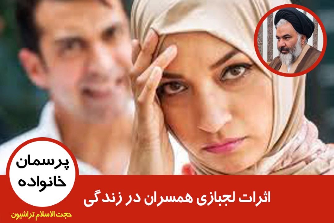 اثرات لجبازی همسران در زندگی