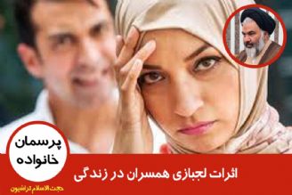 اثرات لجبازی همسران در زندگی