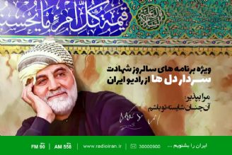 ویژه برنامه های سالروز شهادت سردار دل ها در رادیو ایران