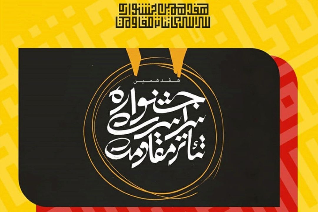 ویژه برنامه «هفدهمین جشنواره سراسری تئاتر مقاومت» در رادیو نمایش