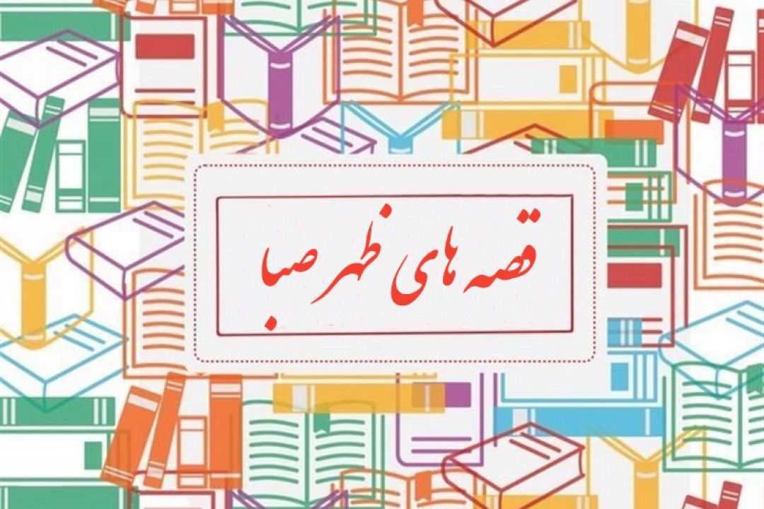 رادیو صبا با روایت داستانی به قلم 